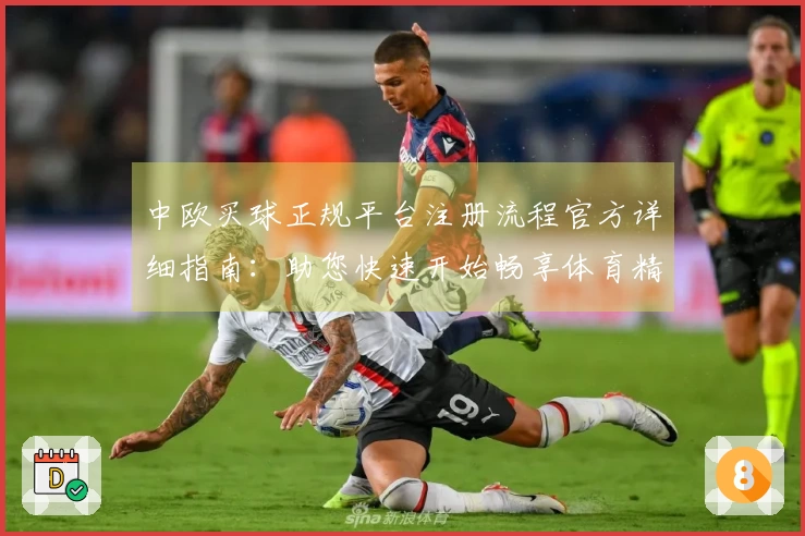 中欧买球正规平台注册流程官方详细指南：助您快速开始畅享体育精彩