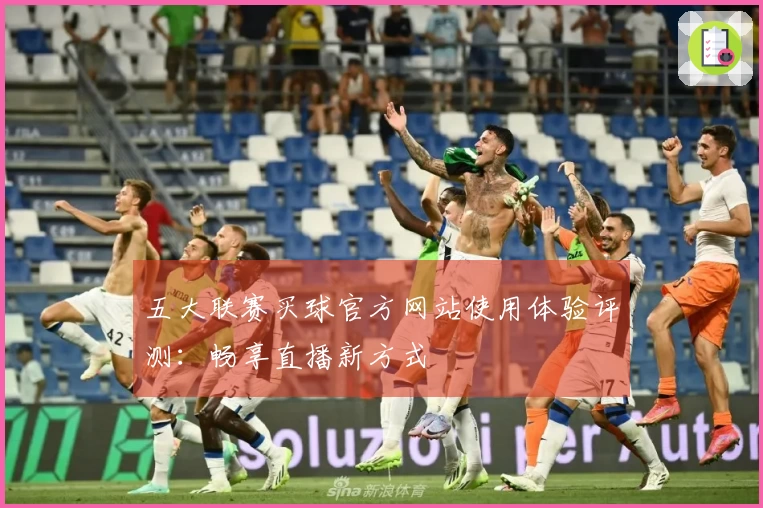 五大联赛买球官方网站使用体验评测：畅享直播新方式